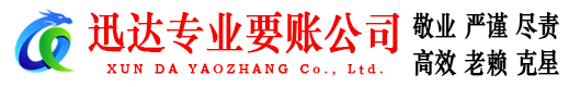 济南迅达收债公司